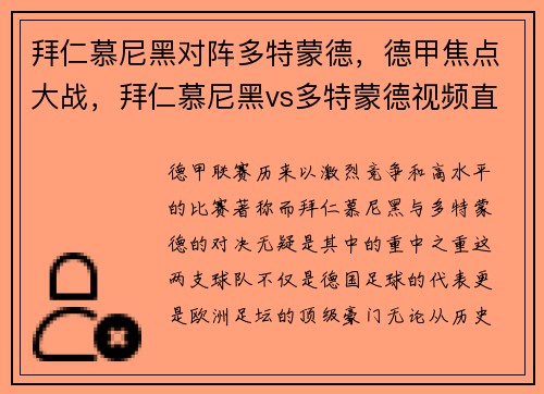 拜仁慕尼黑对阵多特蒙德，德甲焦点大战，拜仁慕尼黑vs多特蒙德视频直播