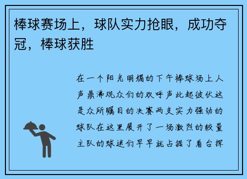棒球赛场上，球队实力抢眼，成功夺冠，棒球获胜