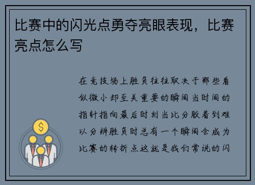 比赛中的闪光点勇夺亮眼表现，比赛亮点怎么写