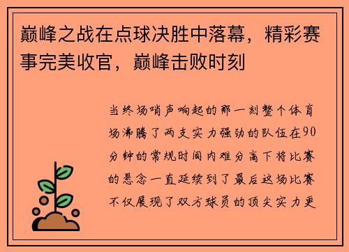 巅峰之战在点球决胜中落幕，精彩赛事完美收官，巅峰击败时刻