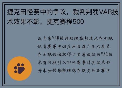 捷克田径赛中的争议，裁判判罚VAR技术效果不彰，捷克赛程500