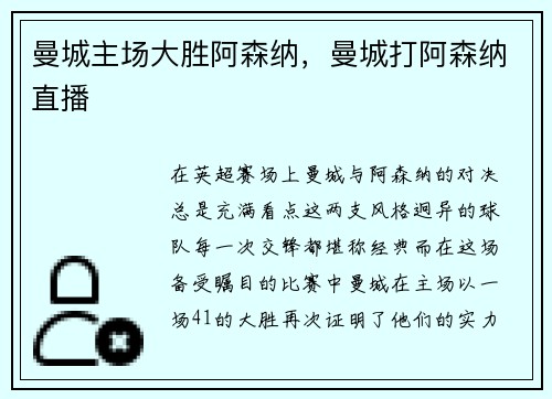 曼城主场大胜阿森纳，曼城打阿森纳直播