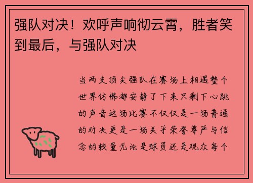 强队对决！欢呼声响彻云霄，胜者笑到最后，与强队对决