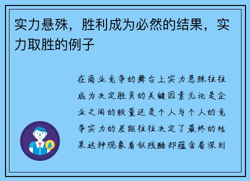 实力悬殊，胜利成为必然的结果，实力取胜的例子