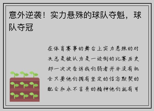意外逆袭！实力悬殊的球队夺魁，球队夺冠
