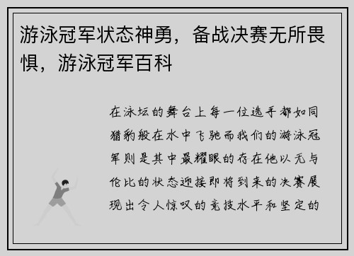 游泳冠军状态神勇，备战决赛无所畏惧，游泳冠军百科