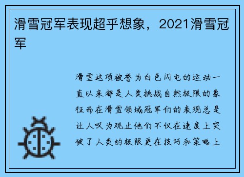 滑雪冠军表现超乎想象，2021滑雪冠军