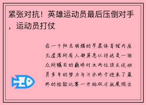 紧张对抗！英雄运动员最后压倒对手，运动员打仗