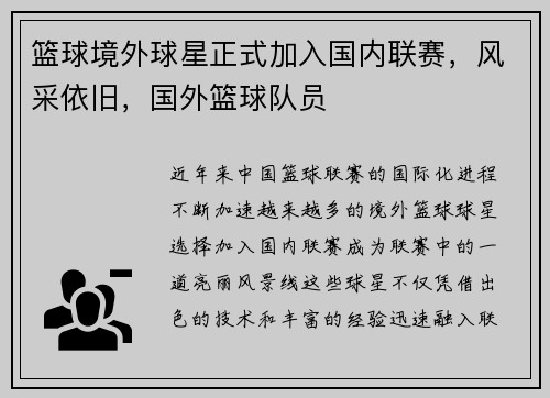 篮球境外球星正式加入国内联赛，风采依旧，国外篮球队员