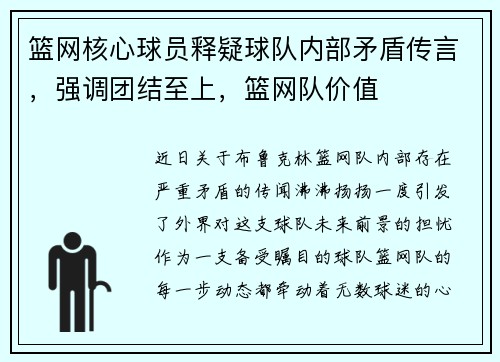 篮网核心球员释疑球队内部矛盾传言，强调团结至上，篮网队价值
