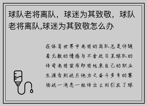 球队老将离队，球迷为其致敬，球队老将离队,球迷为其致敬怎么办