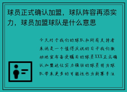 球员正式确认加盟，球队阵容再添实力，球员加盟球队是什么意思