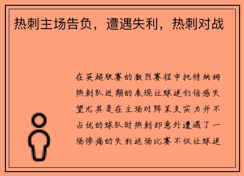 热刺主场告负，遭遇失利，热刺对战