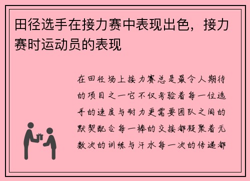 田径选手在接力赛中表现出色，接力赛时运动员的表现