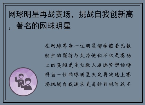 网球明星再战赛场，挑战自我创新高，著名的网球明星