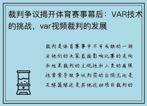 裁判争议揭开体育赛事幕后：VAR技术的挑战，var视频裁判的发展