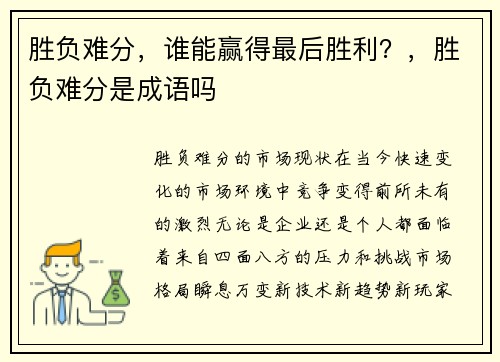 胜负难分，谁能赢得最后胜利？，胜负难分是成语吗