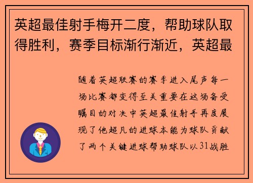 英超最佳射手梅开二度，帮助球队取得胜利，赛季目标渐行渐近，英超最佳阵容