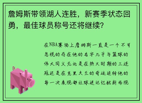 詹姆斯带领湖人连胜，新赛季状态回勇，最佳球员称号还将继续？