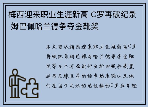 梅西迎来职业生涯新高 C罗再破纪录 姆巴佩哈兰德争夺金靴奖