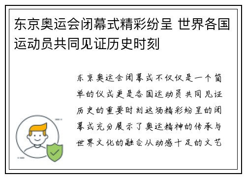 东京奥运会闭幕式精彩纷呈 世界各国运动员共同见证历史时刻