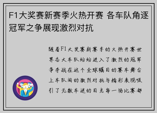 F1大奖赛新赛季火热开赛 各车队角逐冠军之争展现激烈对抗