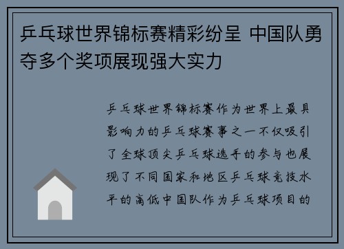 乒乓球世界锦标赛精彩纷呈 中国队勇夺多个奖项展现强大实力