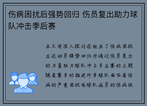 伤病困扰后强势回归 伤员复出助力球队冲击季后赛