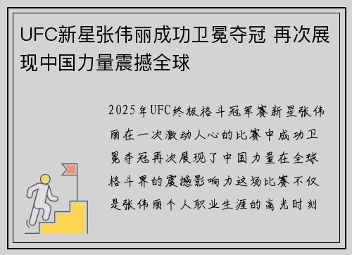 UFC新星张伟丽成功卫冕夺冠 再次展现中国力量震撼全球