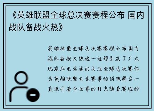 《英雄联盟全球总决赛赛程公布 国内战队备战火热》