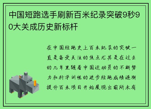 中国短跑选手刷新百米纪录突破9秒90大关成历史新标杆