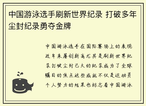 中国游泳选手刷新世界纪录 打破多年尘封纪录勇夺金牌