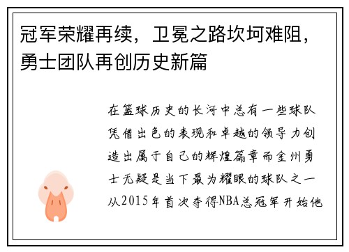 冠军荣耀再续，卫冕之路坎坷难阻，勇士团队再创历史新篇