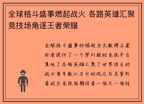 全球格斗盛事燃起战火 各路英雄汇聚竞技场角逐王者荣耀