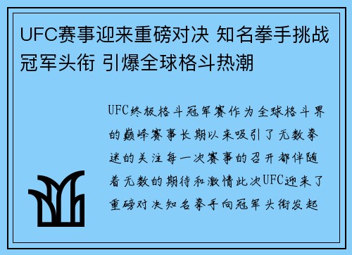 UFC赛事迎来重磅对决 知名拳手挑战冠军头衔 引爆全球格斗热潮
