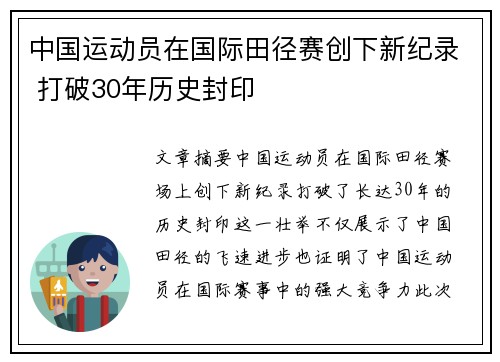 中国运动员在国际田径赛创下新纪录 打破30年历史封印