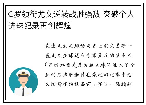 C罗领衔尤文逆转战胜强敌 突破个人进球纪录再创辉煌