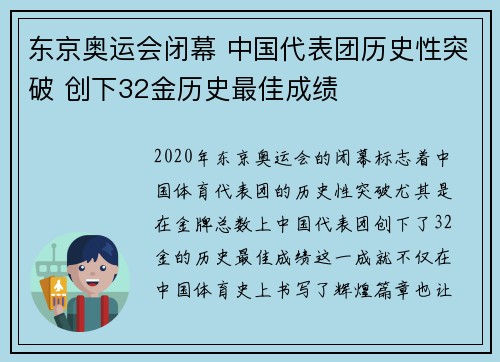东京奥运会闭幕 中国代表团历史性突破 创下32金历史最佳成绩