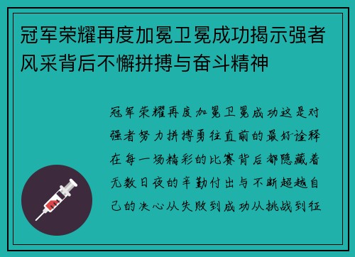 冠军荣耀再度加冕卫冕成功揭示强者风采背后不懈拼搏与奋斗精神