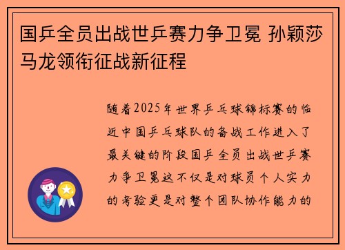 国乒全员出战世乒赛力争卫冕 孙颖莎马龙领衔征战新征程