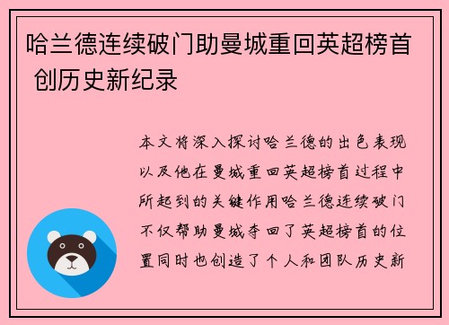 哈兰德连续破门助曼城重回英超榜首 创历史新纪录