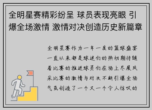 全明星赛精彩纷呈 球员表现亮眼 引爆全场激情 激情对决创造历史新篇章
