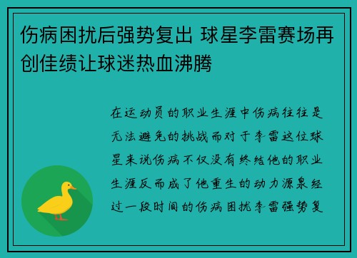 伤病困扰后强势复出 球星李雷赛场再创佳绩让球迷热血沸腾