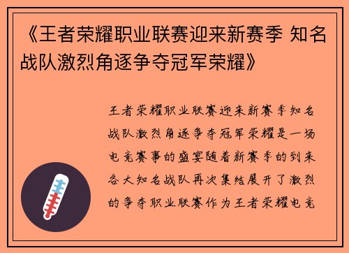 《王者荣耀职业联赛迎来新赛季 知名战队激烈角逐争夺冠军荣耀》