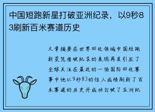 中国短跑新星打破亚洲纪录，以9秒83刷新百米赛道历史