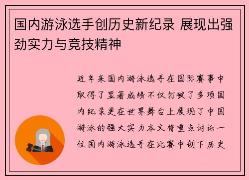 国内游泳选手创历史新纪录 展现出强劲实力与竞技精神