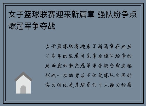 女子篮球联赛迎来新篇章 强队纷争点燃冠军争夺战