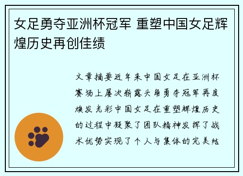 女足勇夺亚洲杯冠军 重塑中国女足辉煌历史再创佳绩