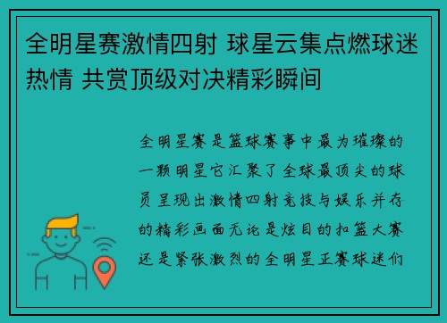 全明星赛激情四射 球星云集点燃球迷热情 共赏顶级对决精彩瞬间