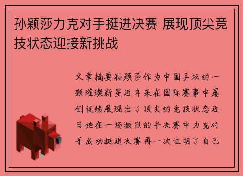 孙颖莎力克对手挺进决赛 展现顶尖竞技状态迎接新挑战